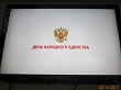 День народного единства